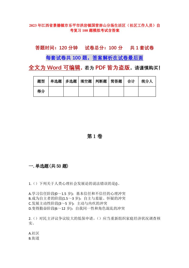 2023年江西省景德镇市乐平市洪岩镇国营峁山分场生活区社区工作人员自考复习100题模拟考试含答案