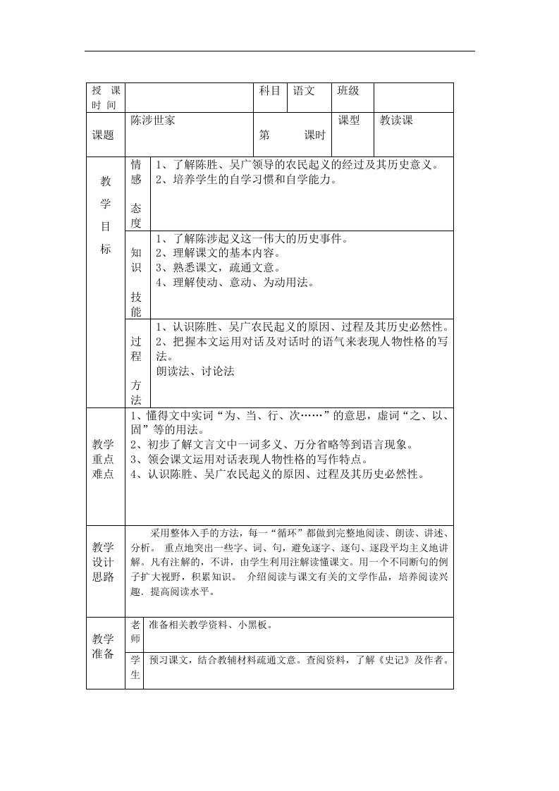 人教版语文九上《陈涉世家》word标准教案