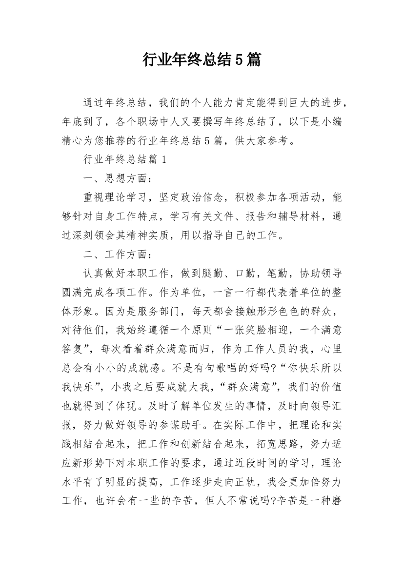 行业年终总结5篇