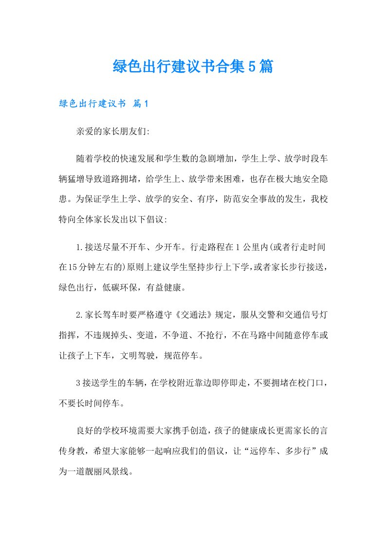 绿色出行建议书合集5篇