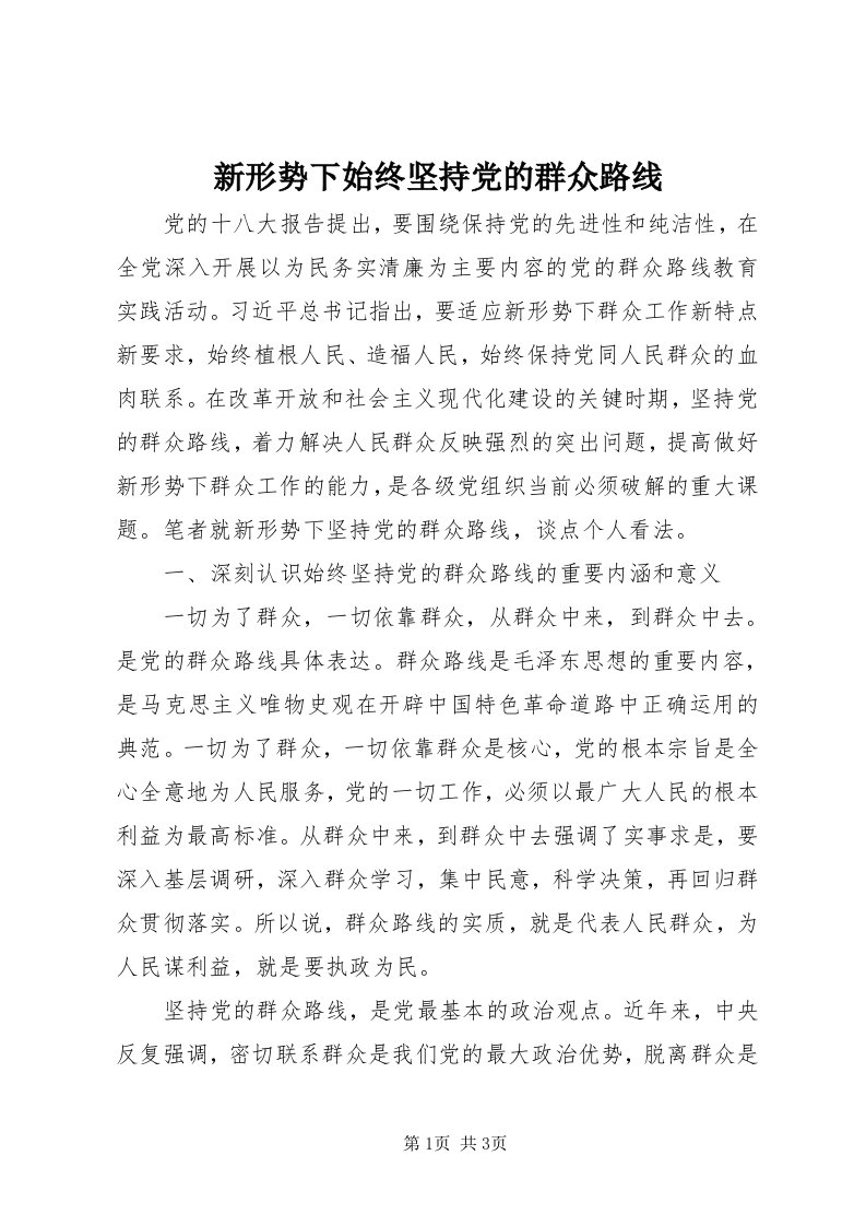 7新形势下始终坚持党的群众路线