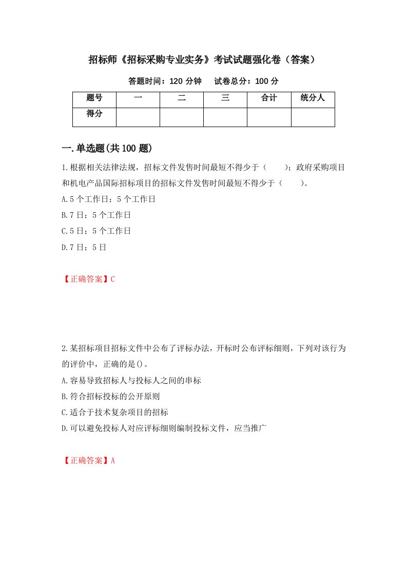 招标师招标采购专业实务考试试题强化卷答案第43卷