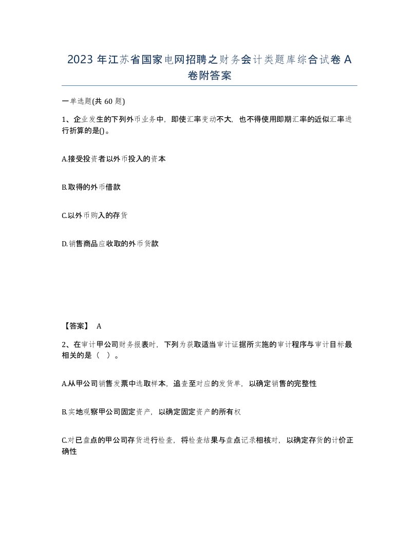 2023年江苏省国家电网招聘之财务会计类题库综合试卷A卷附答案