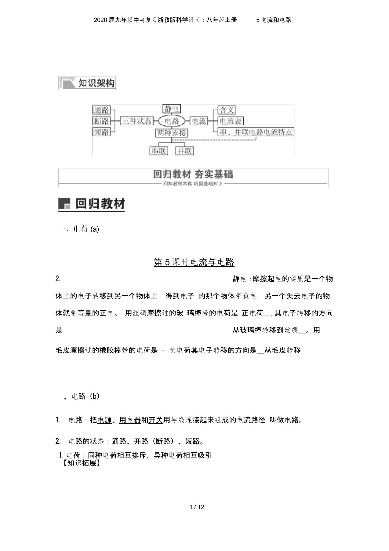 (完整word版)2020届九年级中考复习浙教版科学讲义：八年级上册5电流和电路