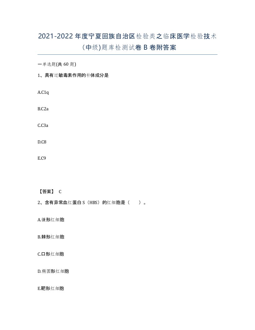 2021-2022年度宁夏回族自治区检验类之临床医学检验技术中级题库检测试卷B卷附答案