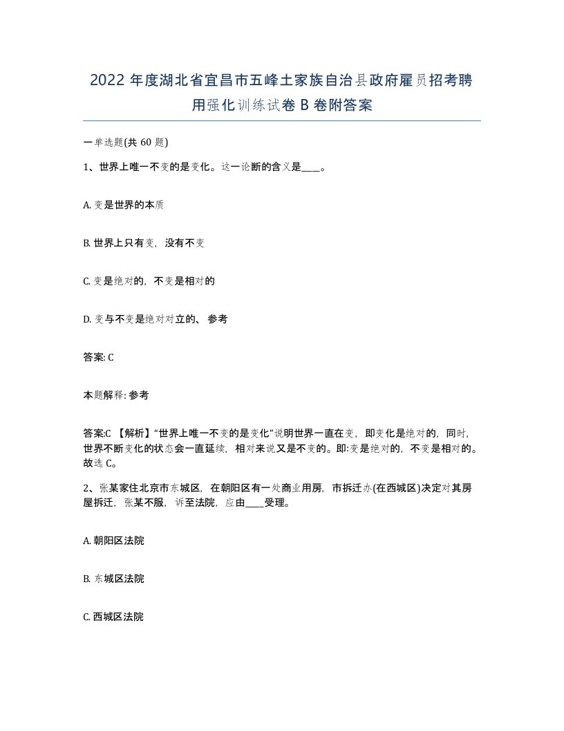 2022年度湖北省宜昌市五峰土家族自治县政府雇员招考聘用强化训练试卷B卷附答案