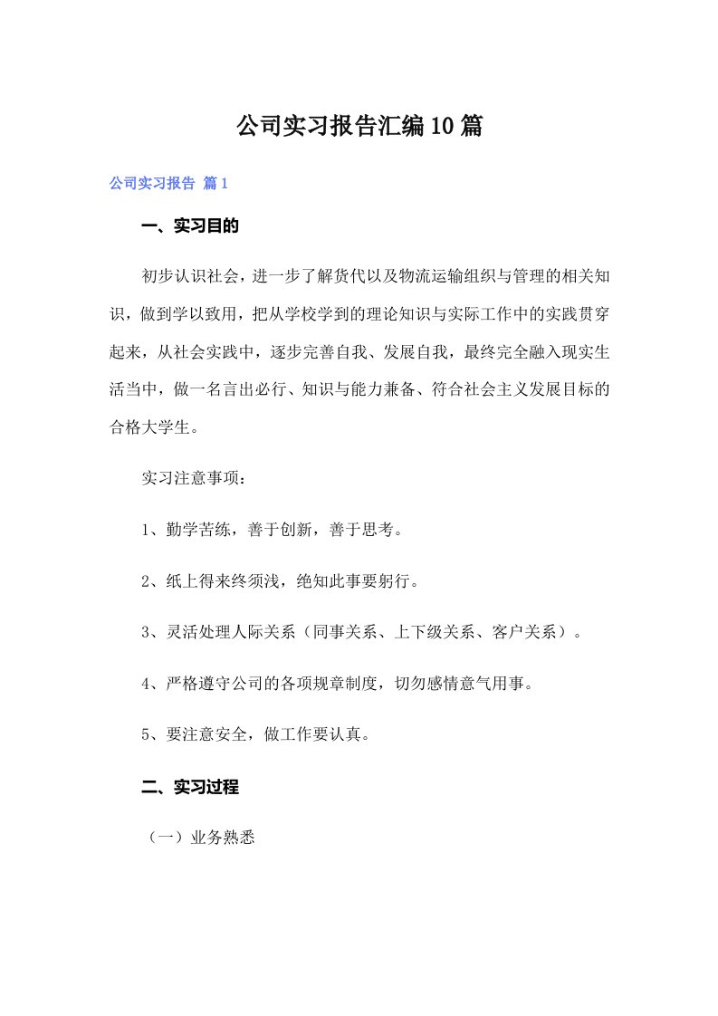 公司实习报告汇编10篇