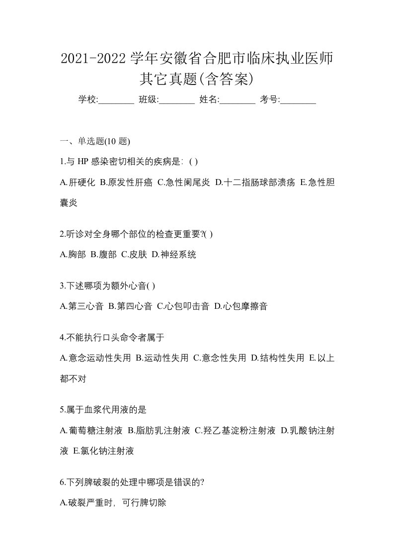 2021-2022学年安徽省合肥市临床执业医师其它真题含答案