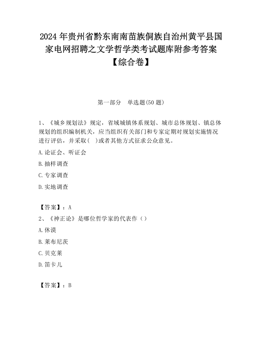 2024年贵州省黔东南南苗族侗族自治州黄平县国家电网招聘之文学哲学类考试题库附参考答案【综合卷】