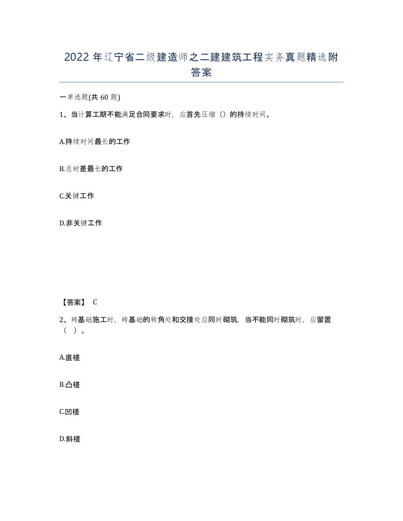 2022年辽宁省二级建造师之二建建筑工程实务真题附答案