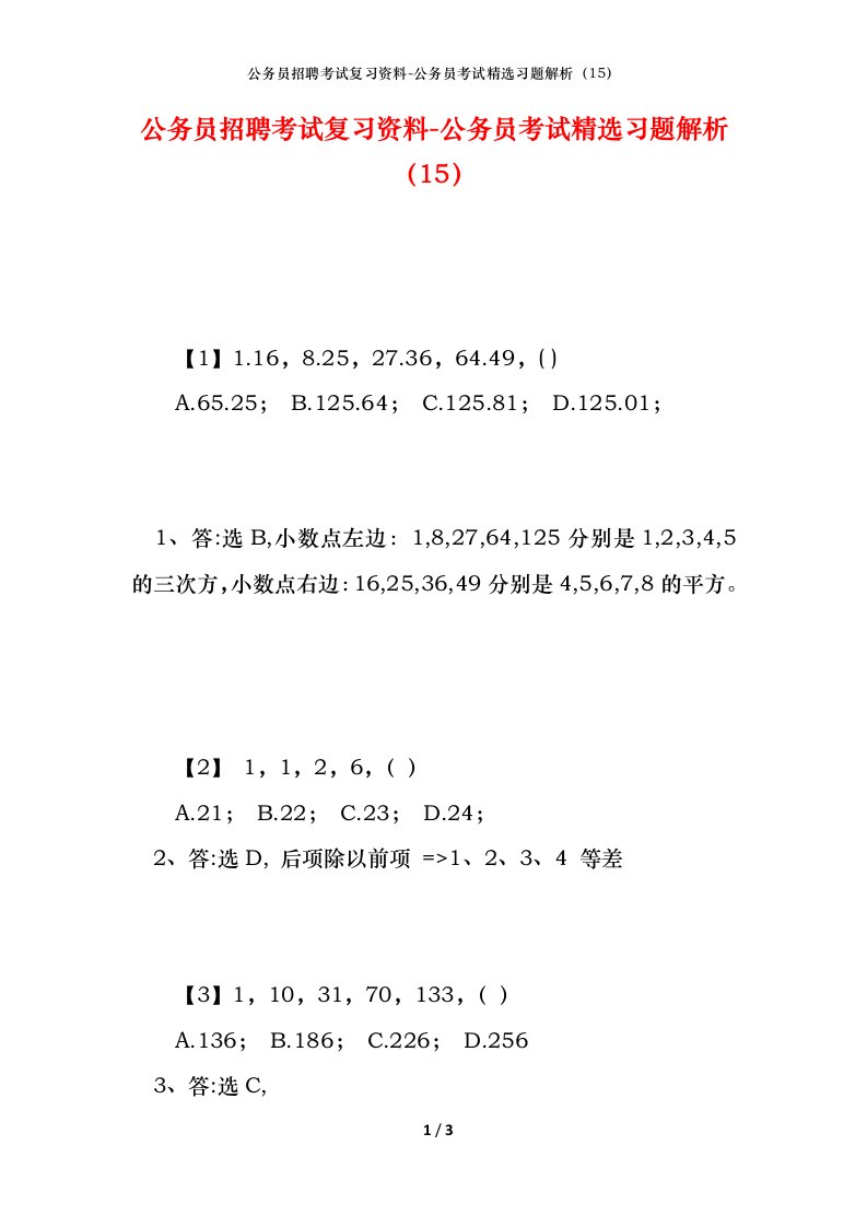 公务员招聘考试复习资料-公务员考试精选习题解析15