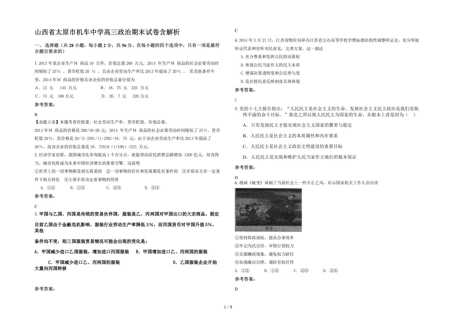 山西省太原市机车中学高三政治期末试卷含解析