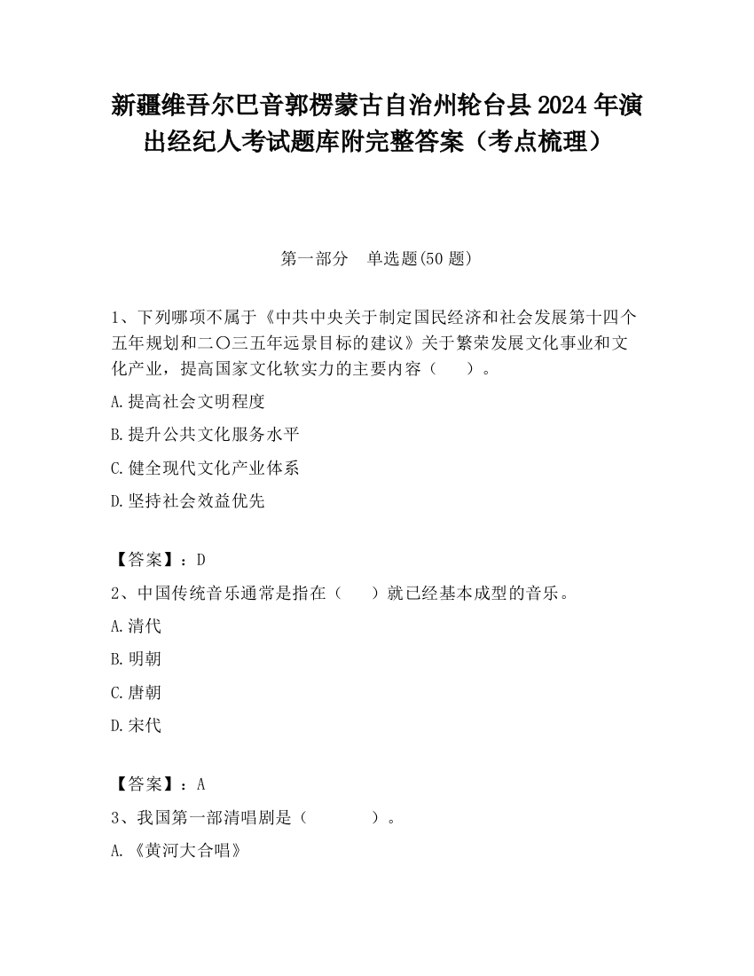 新疆维吾尔巴音郭楞蒙古自治州轮台县2024年演出经纪人考试题库附完整答案（考点梳理）