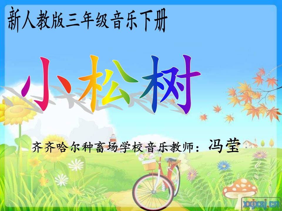 人教版小学音乐三下《小松树》