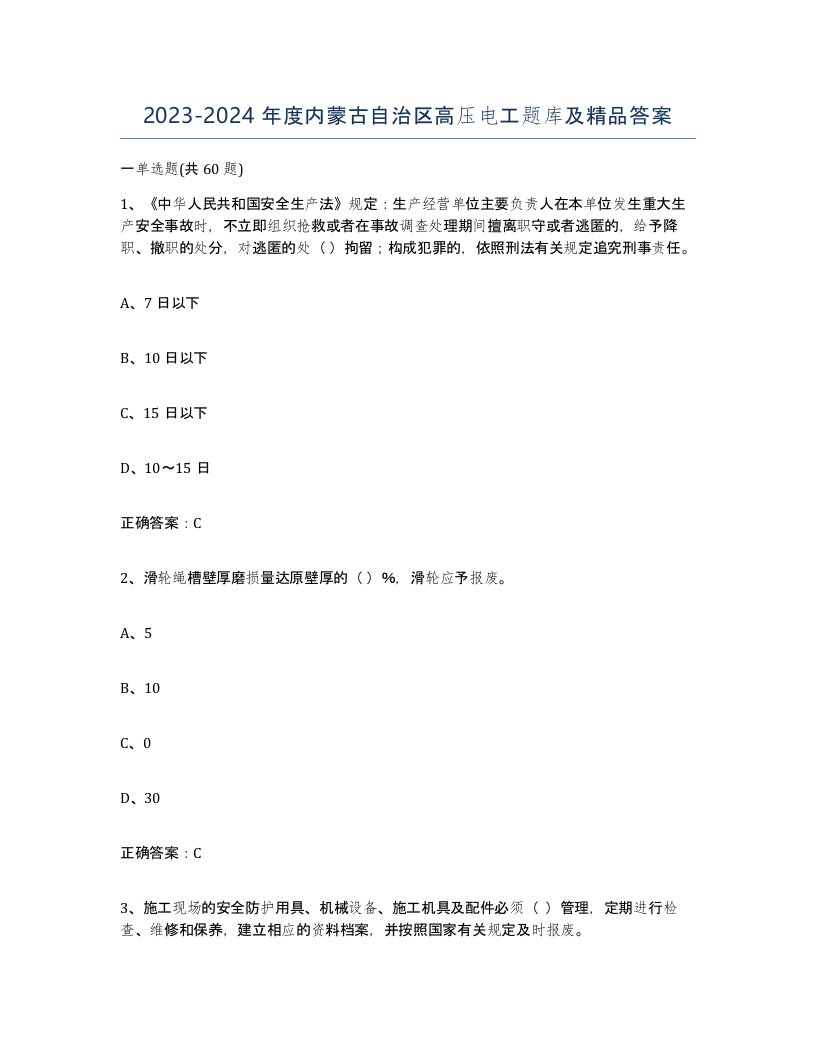 2023-2024年度内蒙古自治区高压电工题库及答案