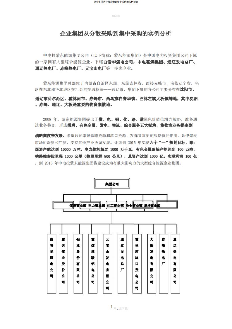 企业集团从分散采购到集中采购的实例研究