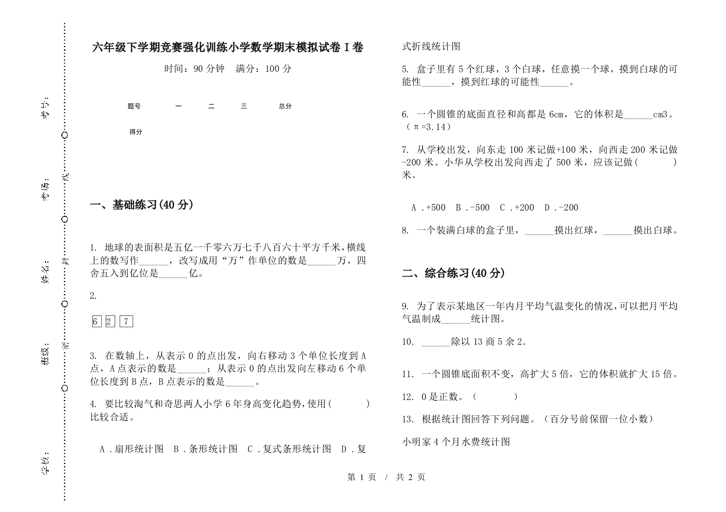 六年级下学期竞赛强化训练数学期末模拟试卷