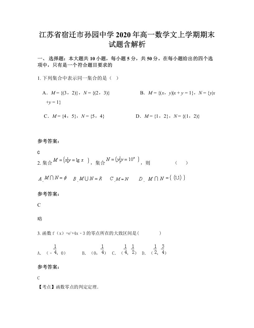 江苏省宿迁市孙园中学2020年高一数学文上学期期末试题含解析