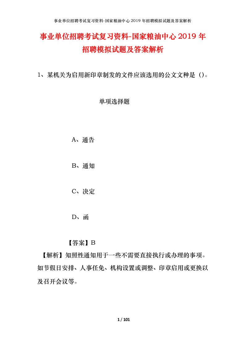 事业单位招聘考试复习资料-国家粮油中心2019年招聘模拟试题及答案解析