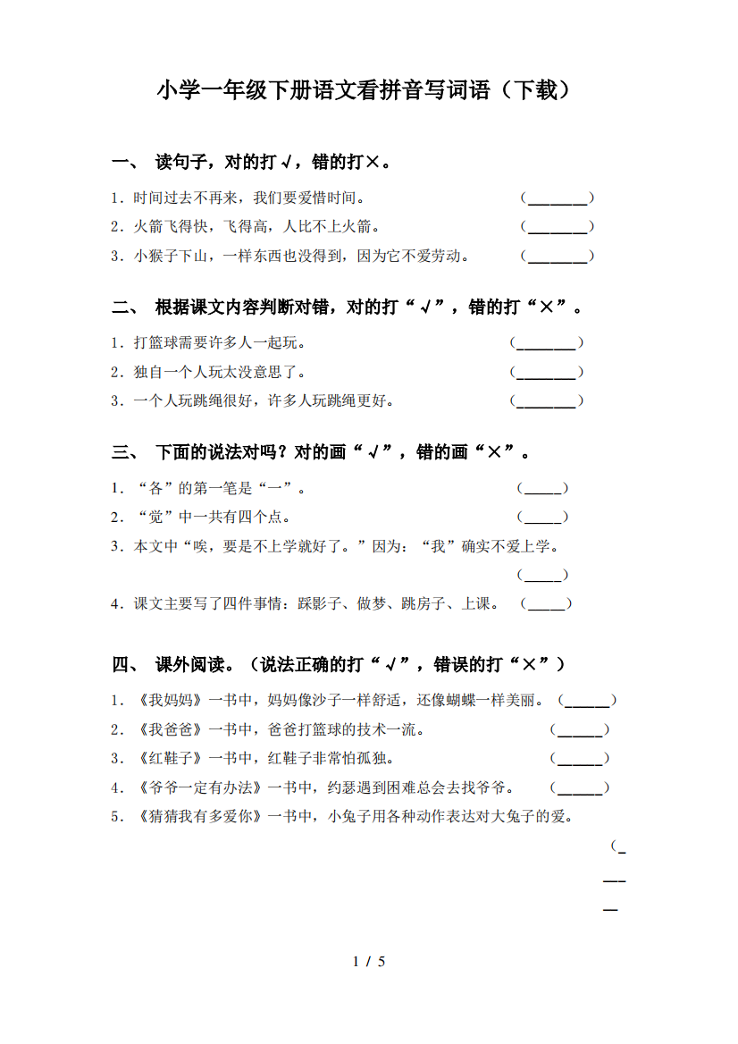 小学一年级下册语文看拼音写词语(下载)