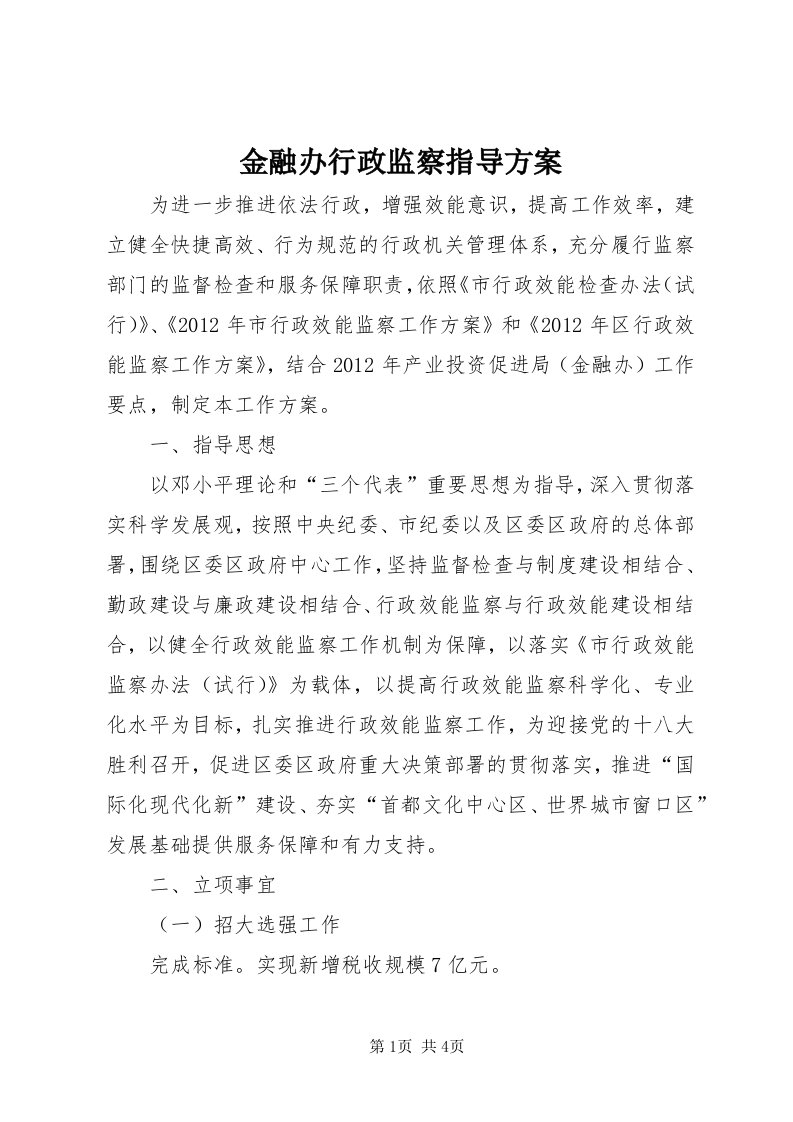 3金融办行政监察指导方案