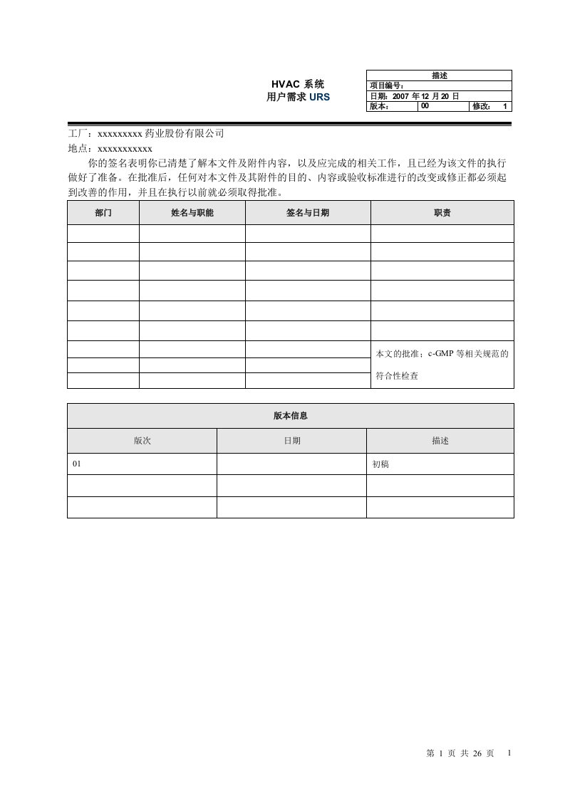 空调净化系统用户需求urs