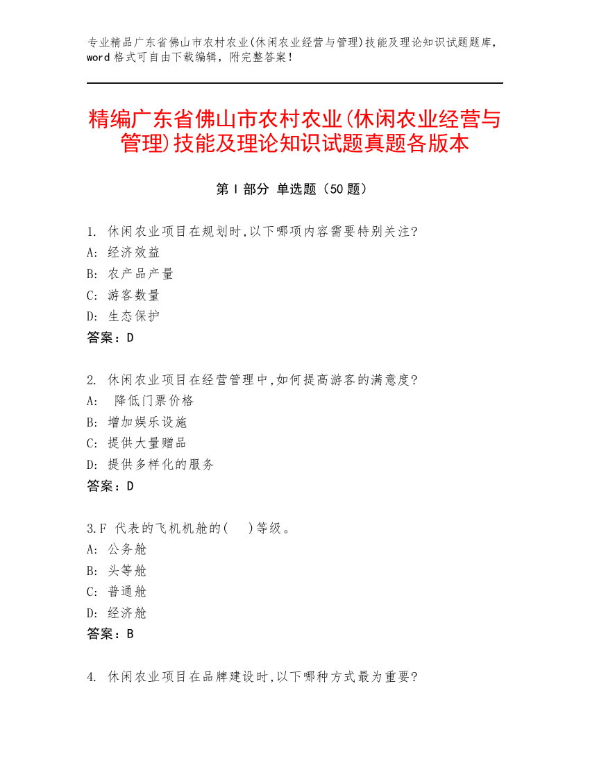 精编广东省佛山市农村农业(休闲农业经营与管理)技能及理论知识试题真题各版本