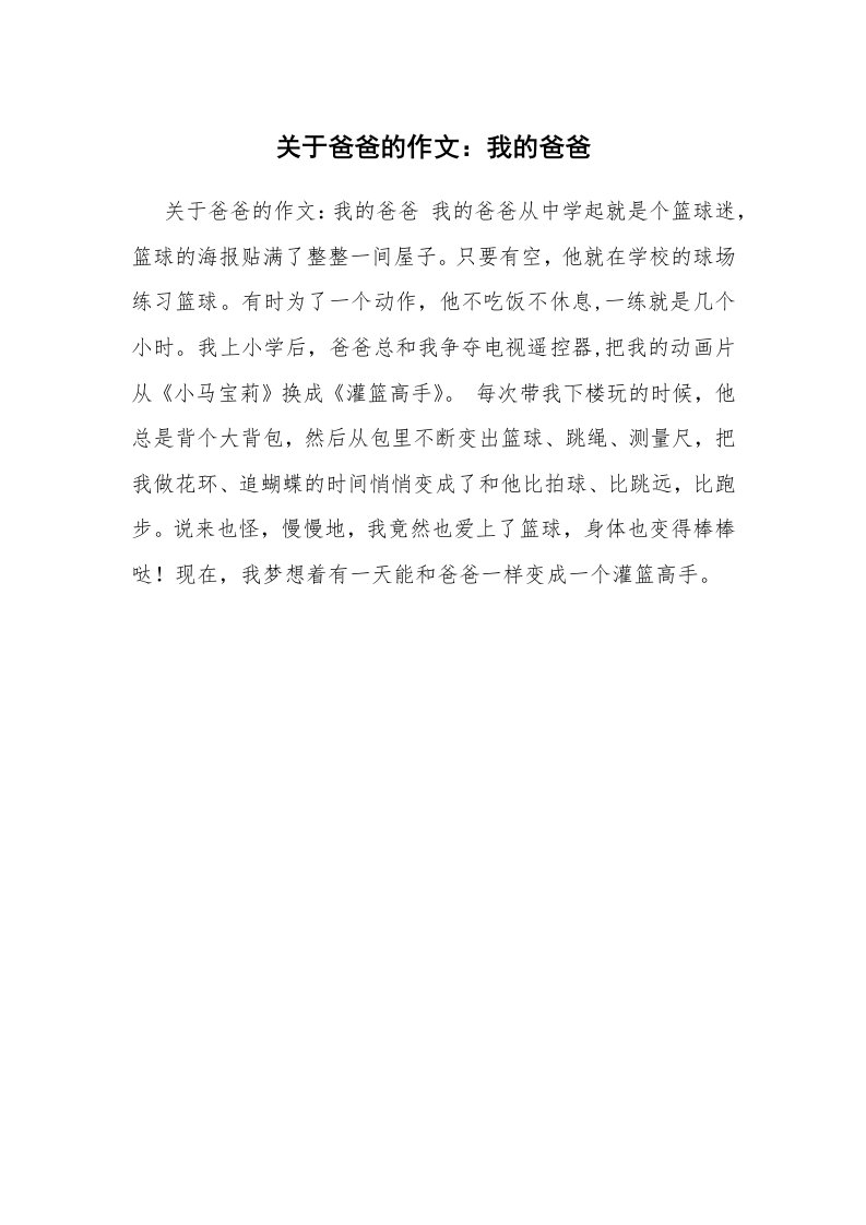 关于爸爸的作文：我的爸爸_5