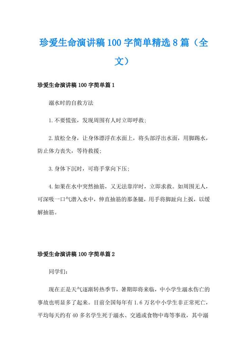 珍爱生命演讲稿100字简单精选8篇（全文）