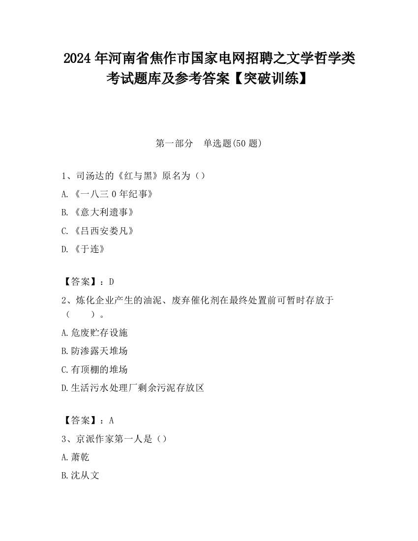 2024年河南省焦作市国家电网招聘之文学哲学类考试题库及参考答案【突破训练】