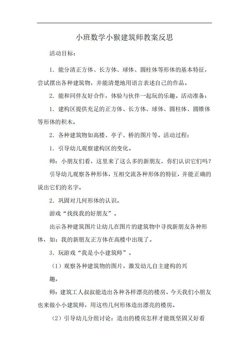 小班数学小猴建筑师教案反思