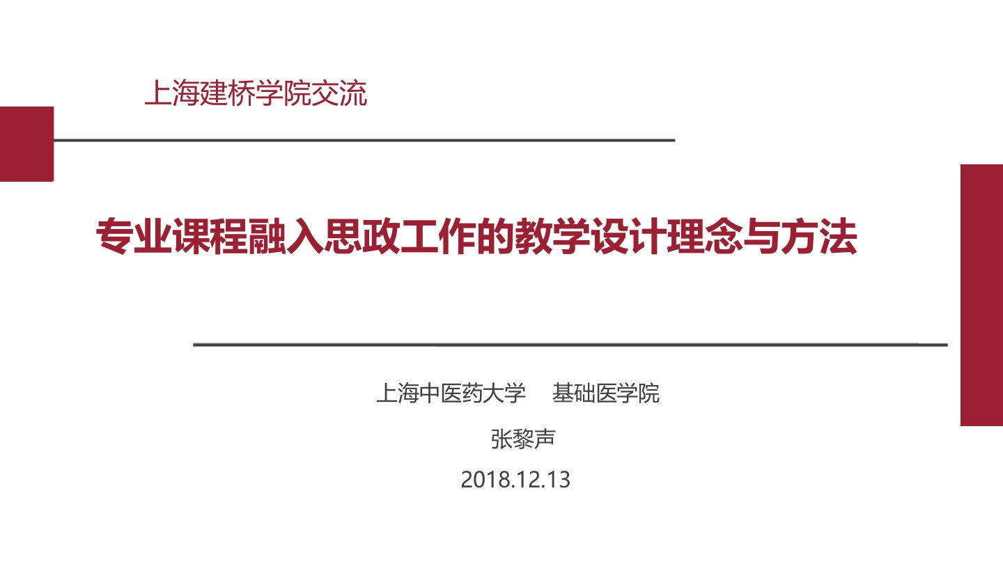 专业课程融入思政工作的教学设计理念与方法张黎声