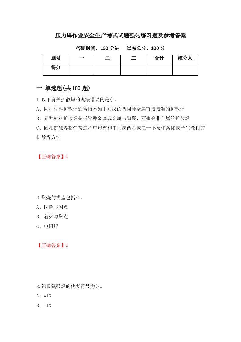 压力焊作业安全生产考试试题强化练习题及参考答案80