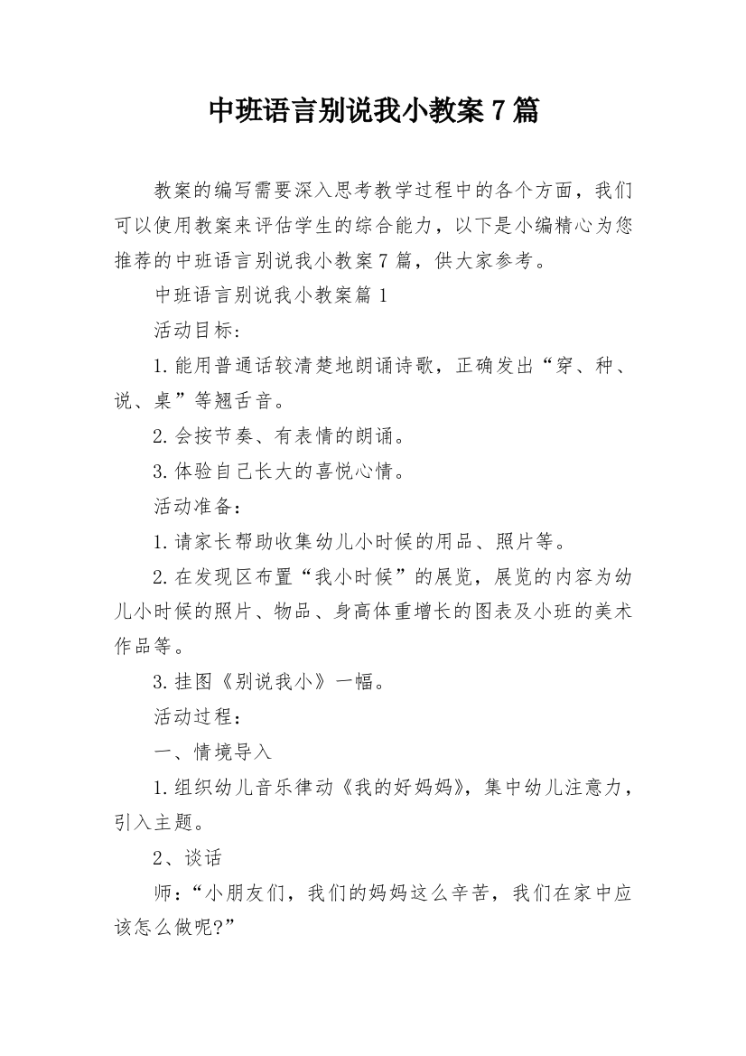 中班语言别说我小教案7篇