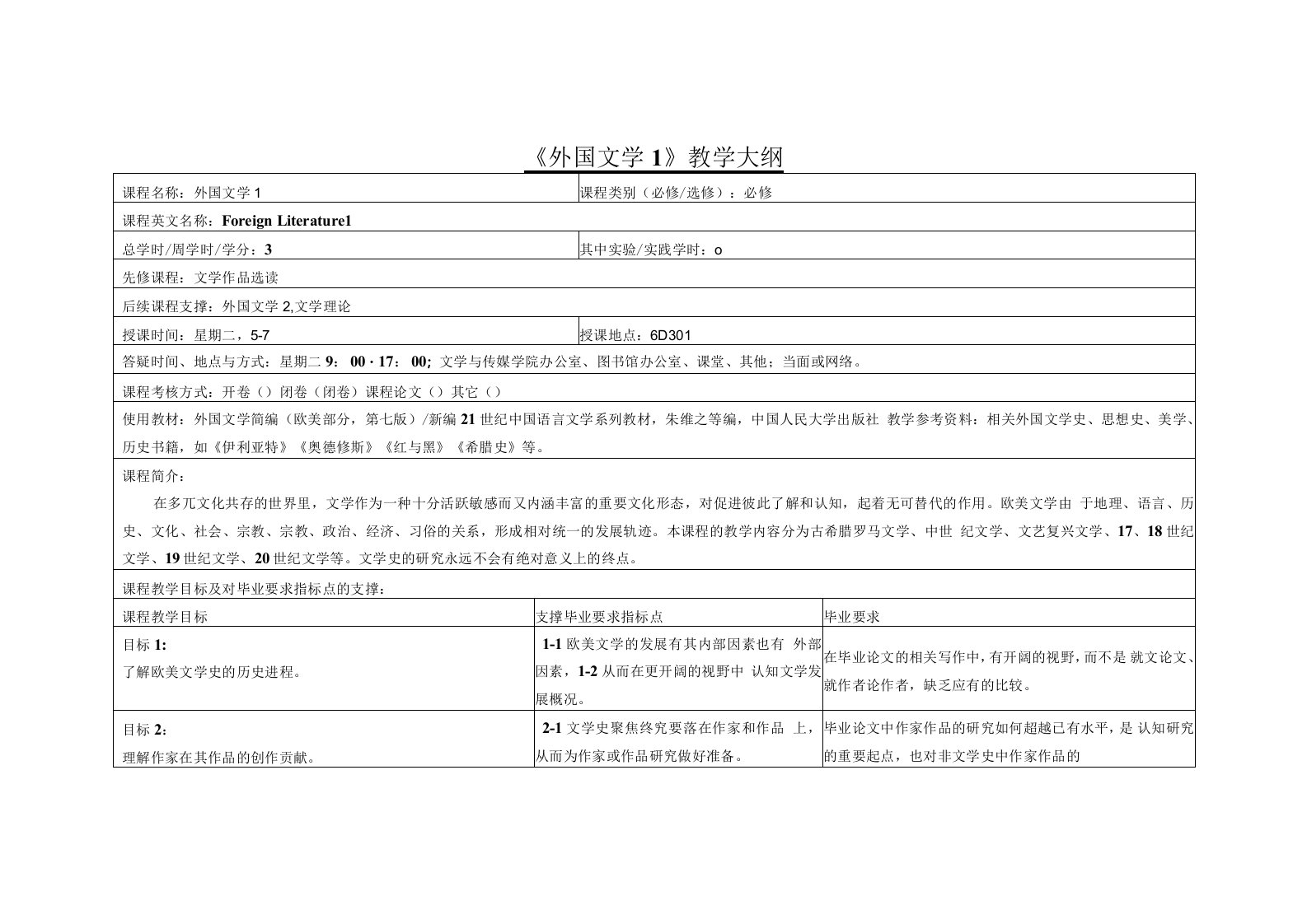 《外国文学1》课程教学大纲