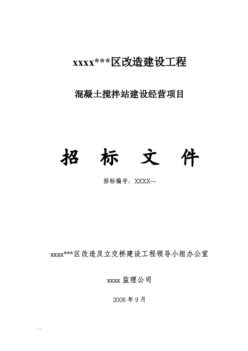 混凝土搅拌站建设经营项目招标文件