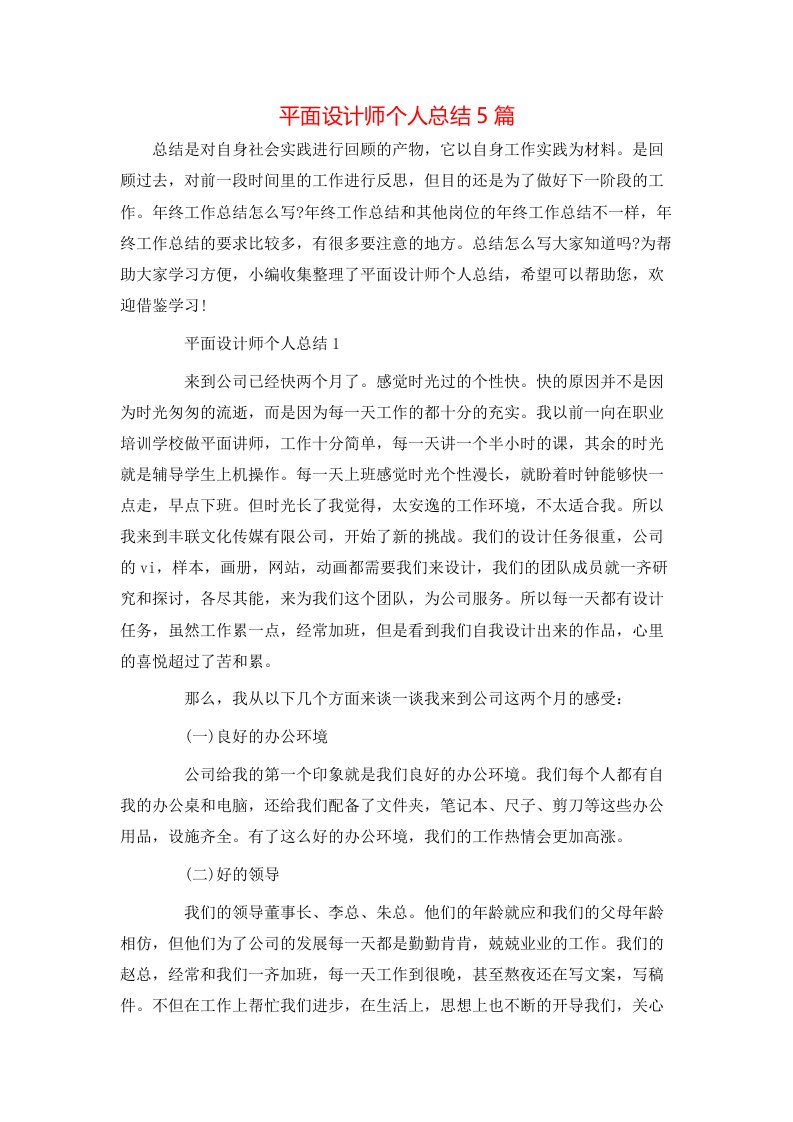 平面设计师个人总结5篇