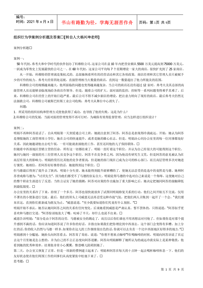 XXXX大学组织行为学案例分析题及答案