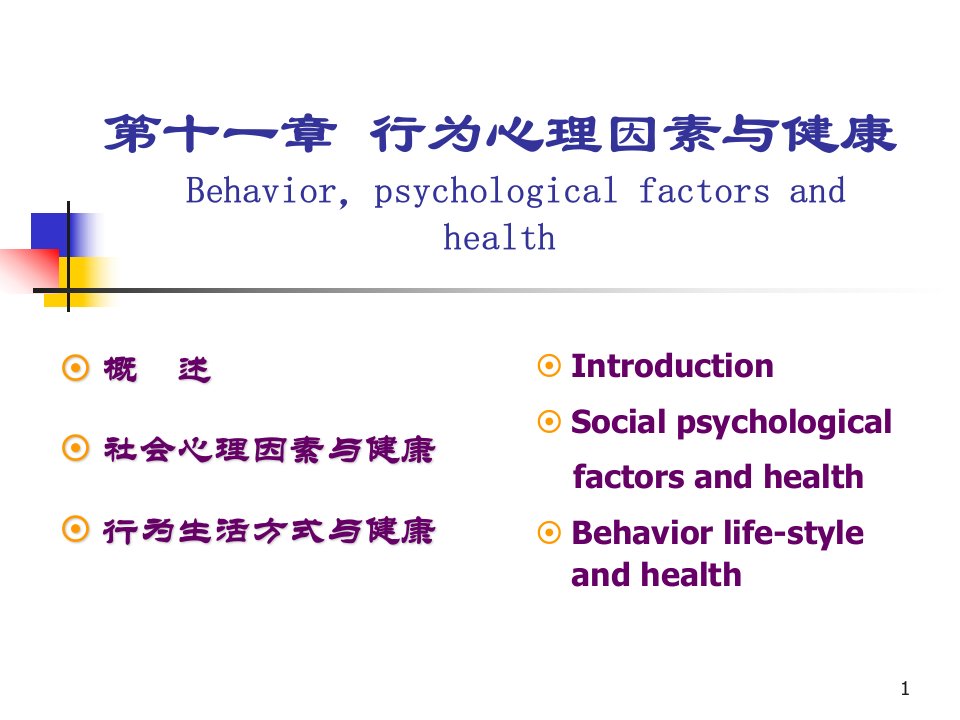 预防医学行为心理因素与健康ppt课件