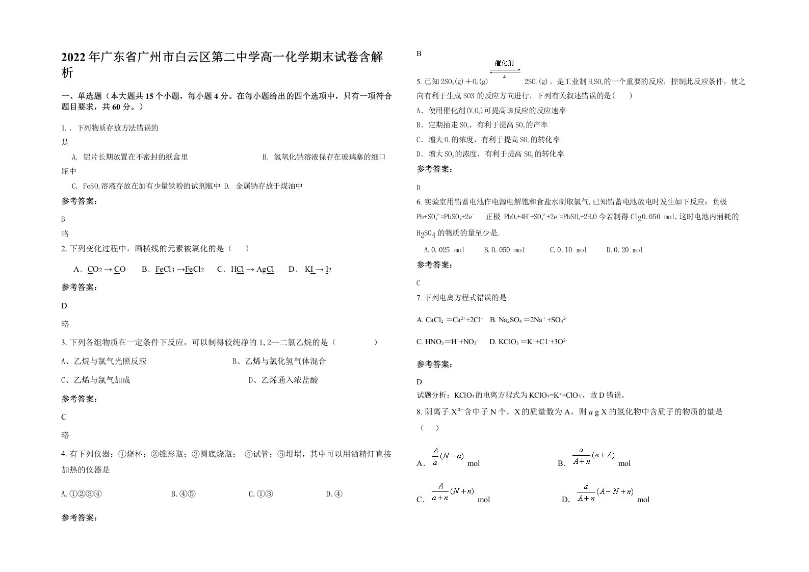 2022年广东省广州市白云区第二中学高一化学期末试卷含解析