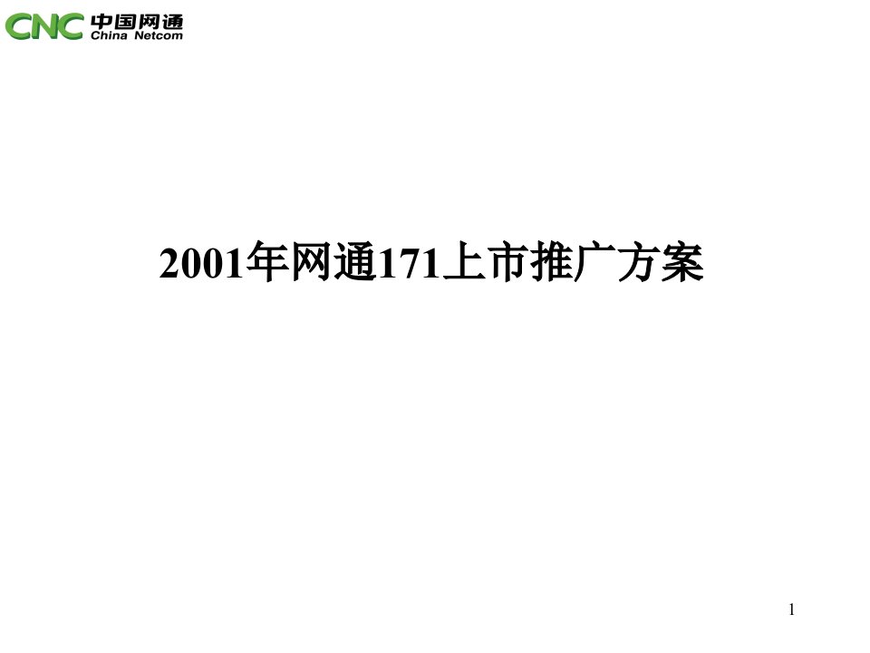 中国网通171上市推广方案