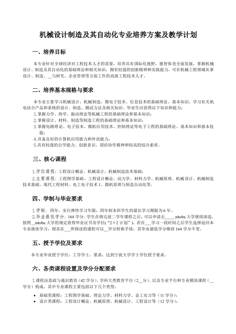 机械设计制造及其自动化专业培养方案及教学计划