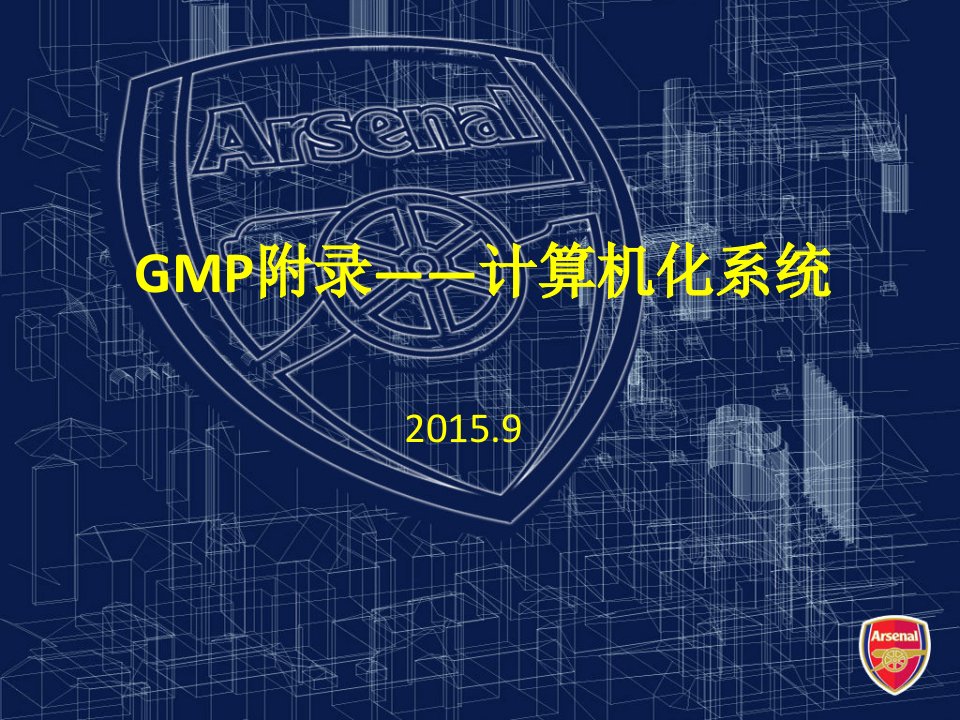 GMP附录——计算机化系统PPT课件