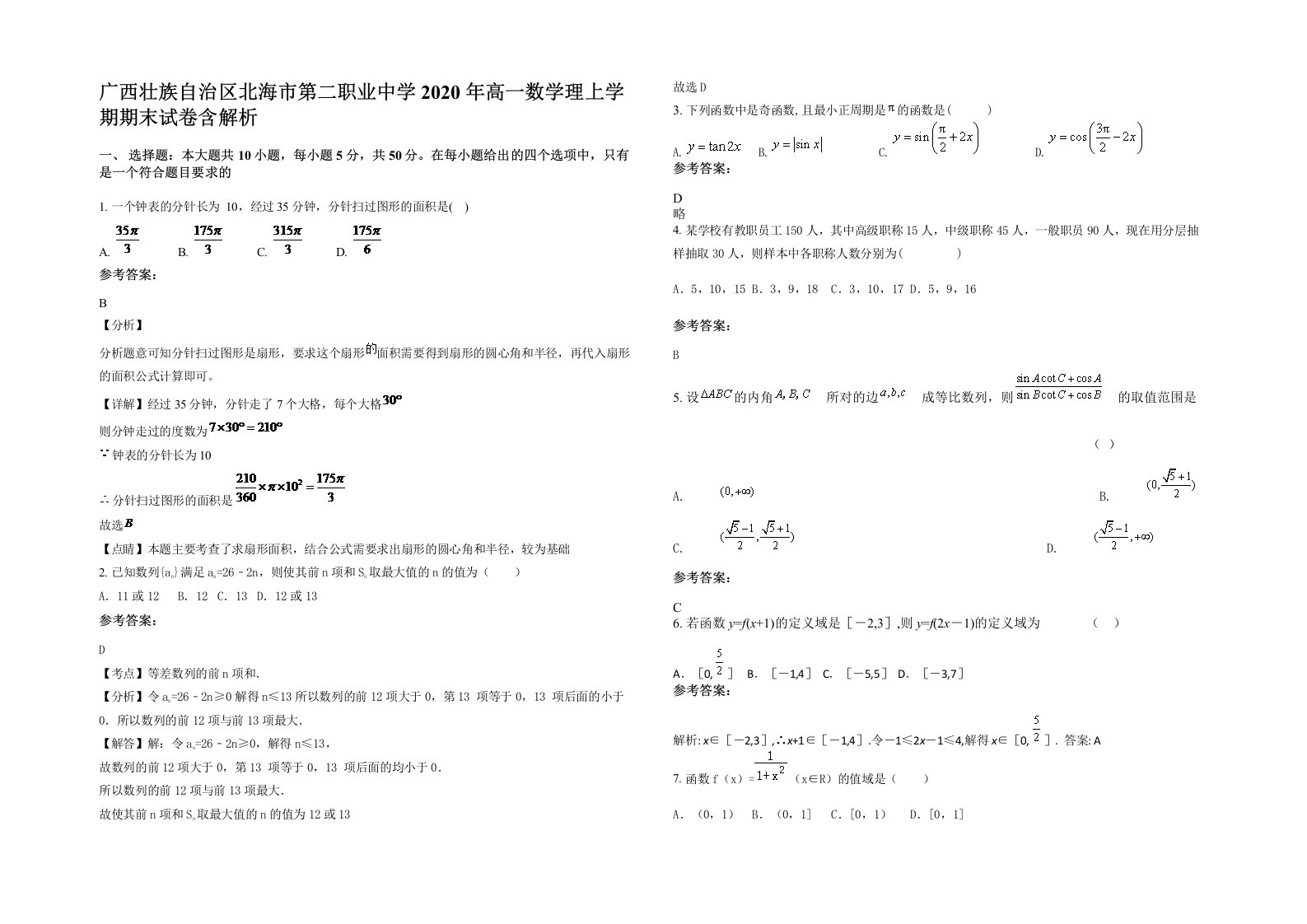 广西壮族自治区北海市第二职业中学2020年高一数学理上学期期末试卷含解析