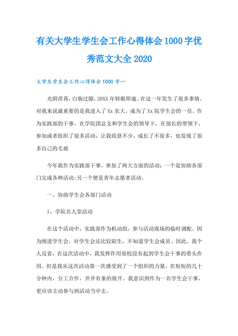 有关大学生学生会工作心得体会1000字优秀范文大全