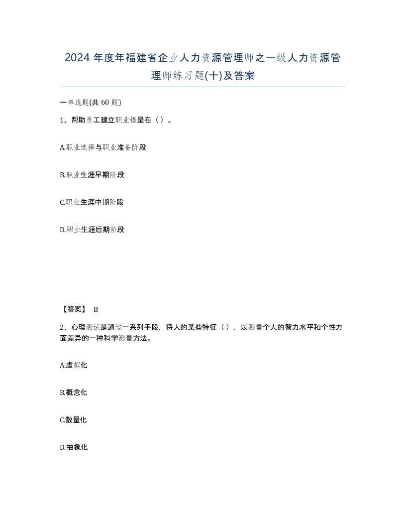 2024年度年福建省企业人力资源管理师之一级人力资源管理师练习题十及答案