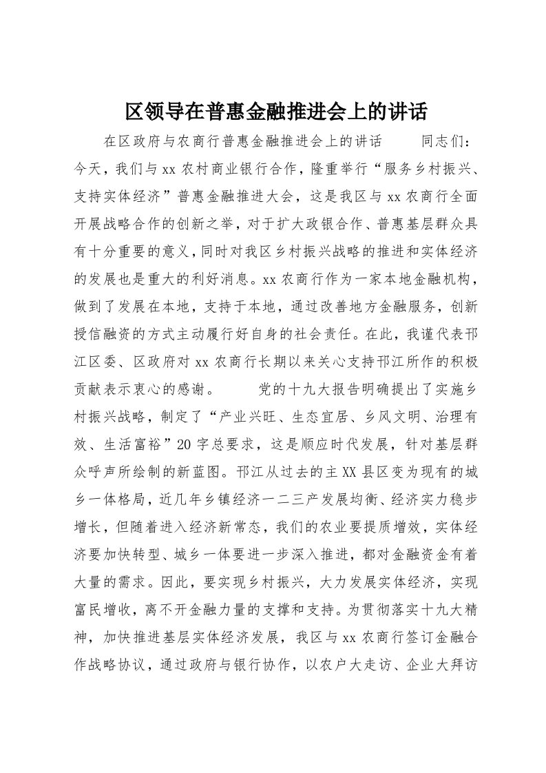 区领导在普惠金融推进会上的讲话