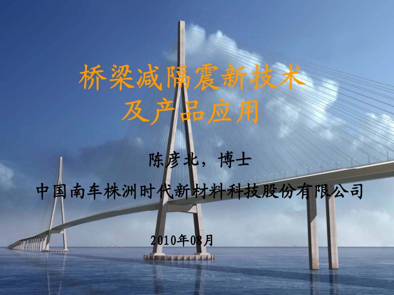 x年公路桥梁年会-桥梁减隔震新技术及产品应用(陈彦北)