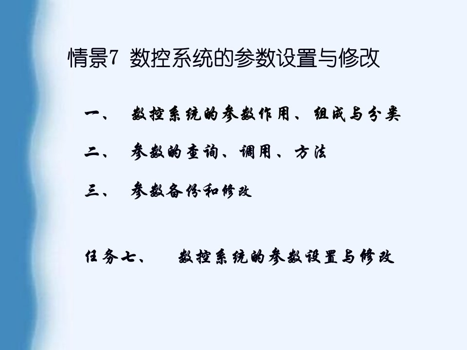 数控系统的参数设置与修改