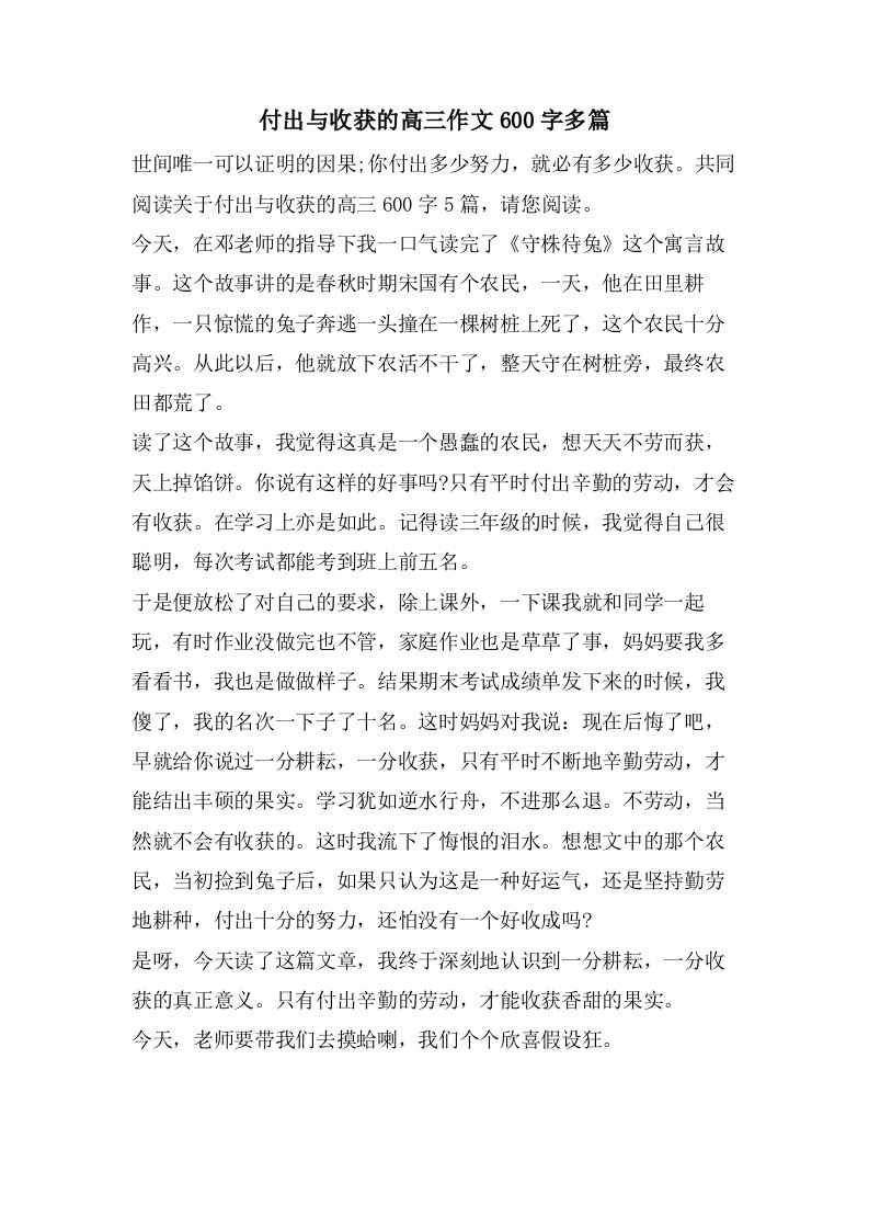 付出与收获的高三作文600字多篇